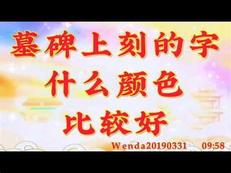 墓碑顏色|【墓碑字顏色】墓碑字顏色大解密！黑色、白色、紅色究竟代表什。